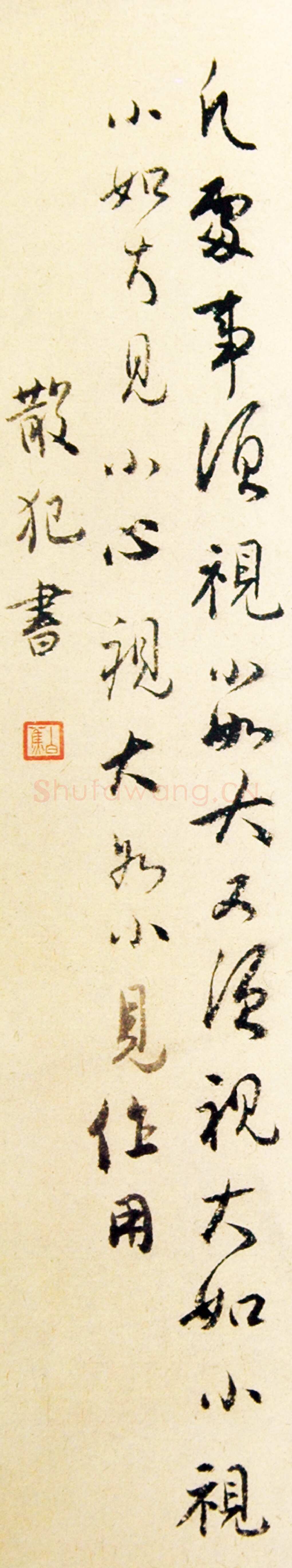 白蕉《行书格言》