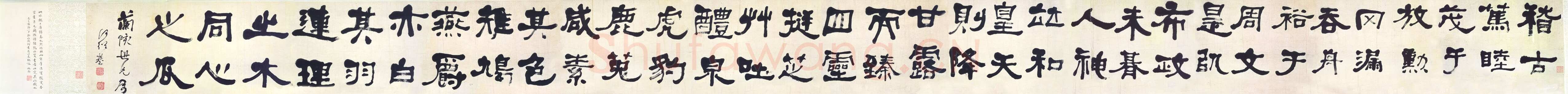 何绍基《隶书大字卷》纸本隶书 31×519cm 台北故宫博物院藏