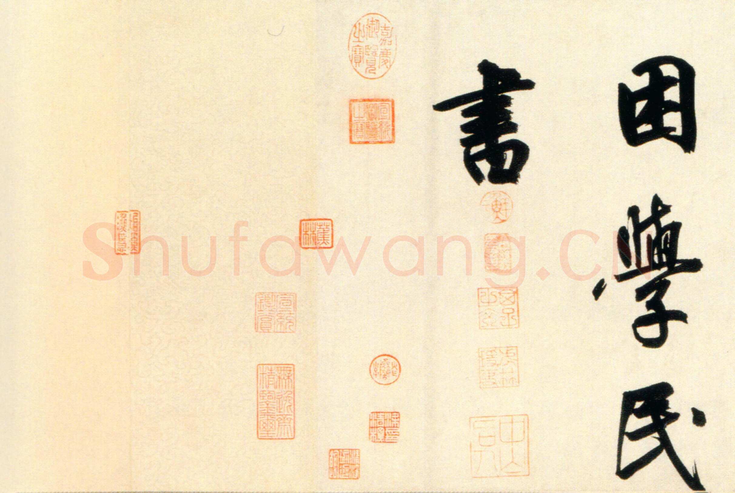鲜于枢《杜工部行次昭陵诗卷》纸本 行书，32ch3342cm 北京故宫博物院藏