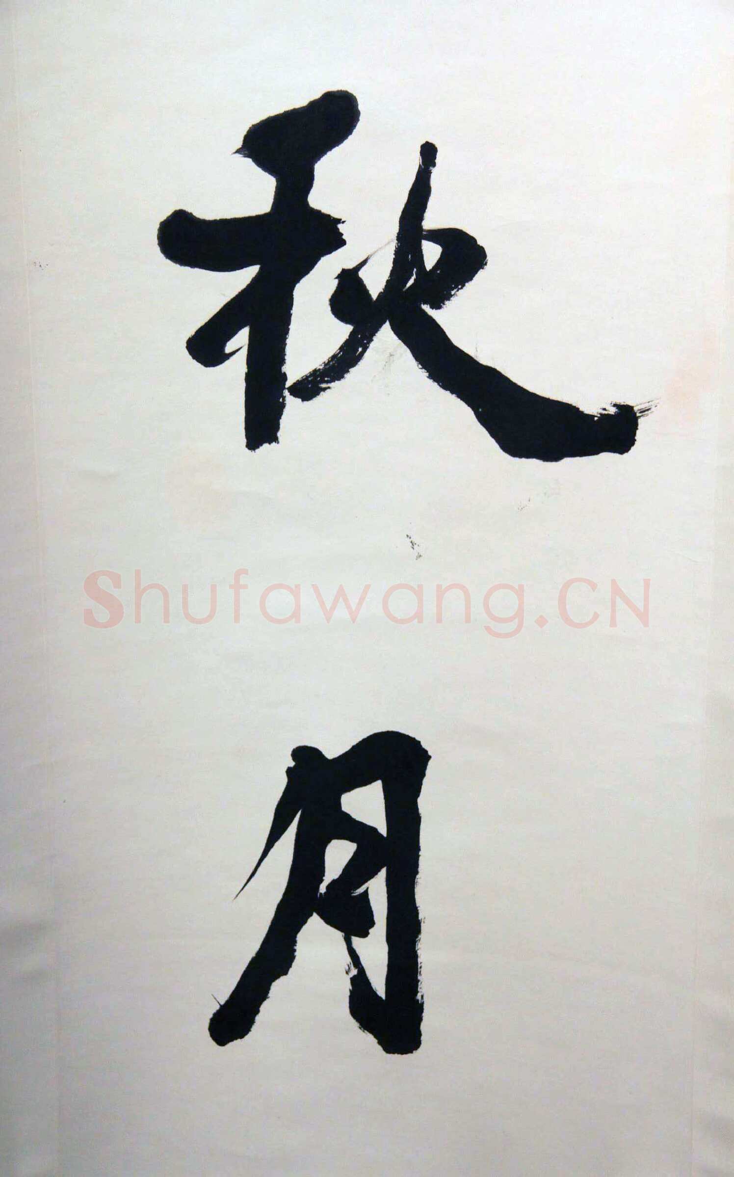 萧娴《春花冬雪四言联》138.7×33.6cm×2 1995年 江苏省美术馆藏