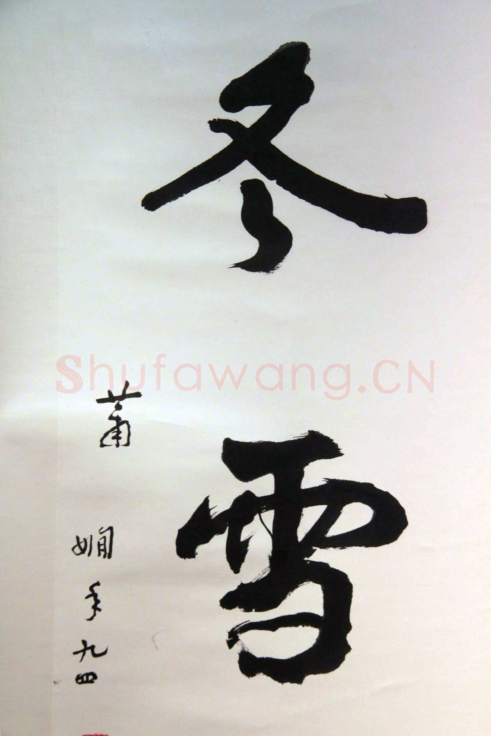 萧娴《春花冬雪四言联》138.7×33.6cm×2 1995年 江苏省美术馆藏