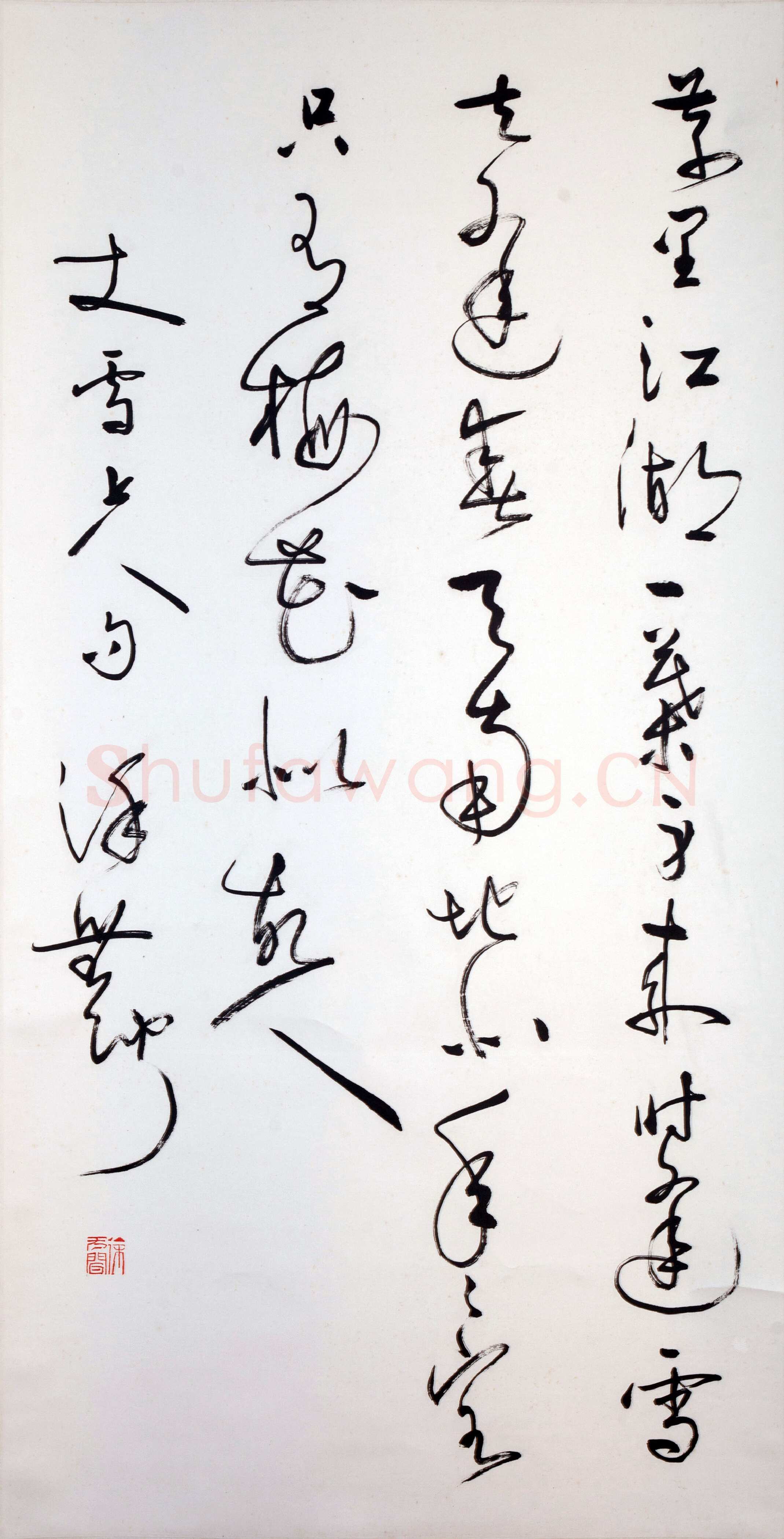 徐无闻《草书丈雪上人句》98×51cm 私人收藏