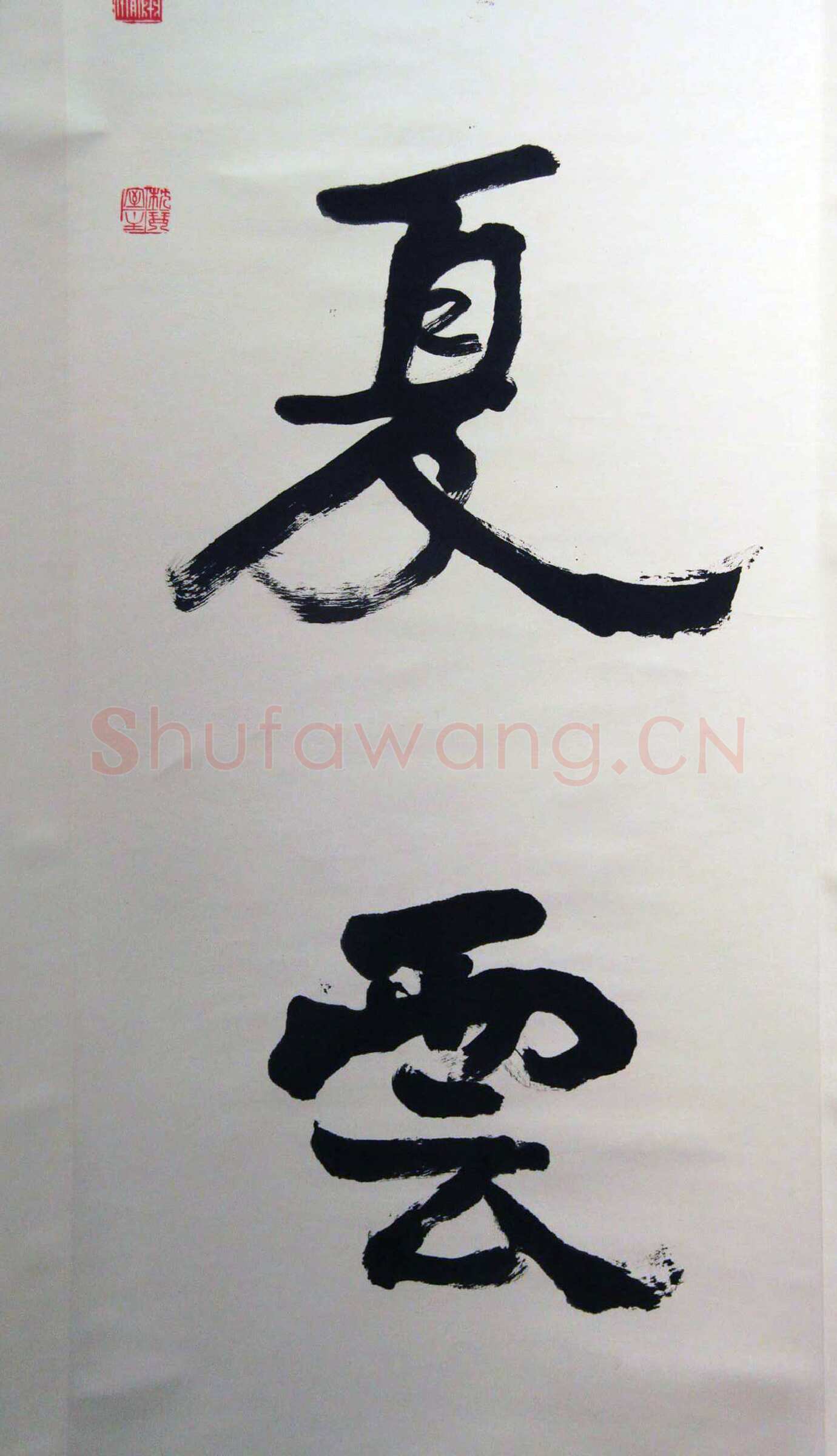 萧娴《春花冬雪四言联》138.7×33.6cm×2 1995年 江苏省美术馆藏