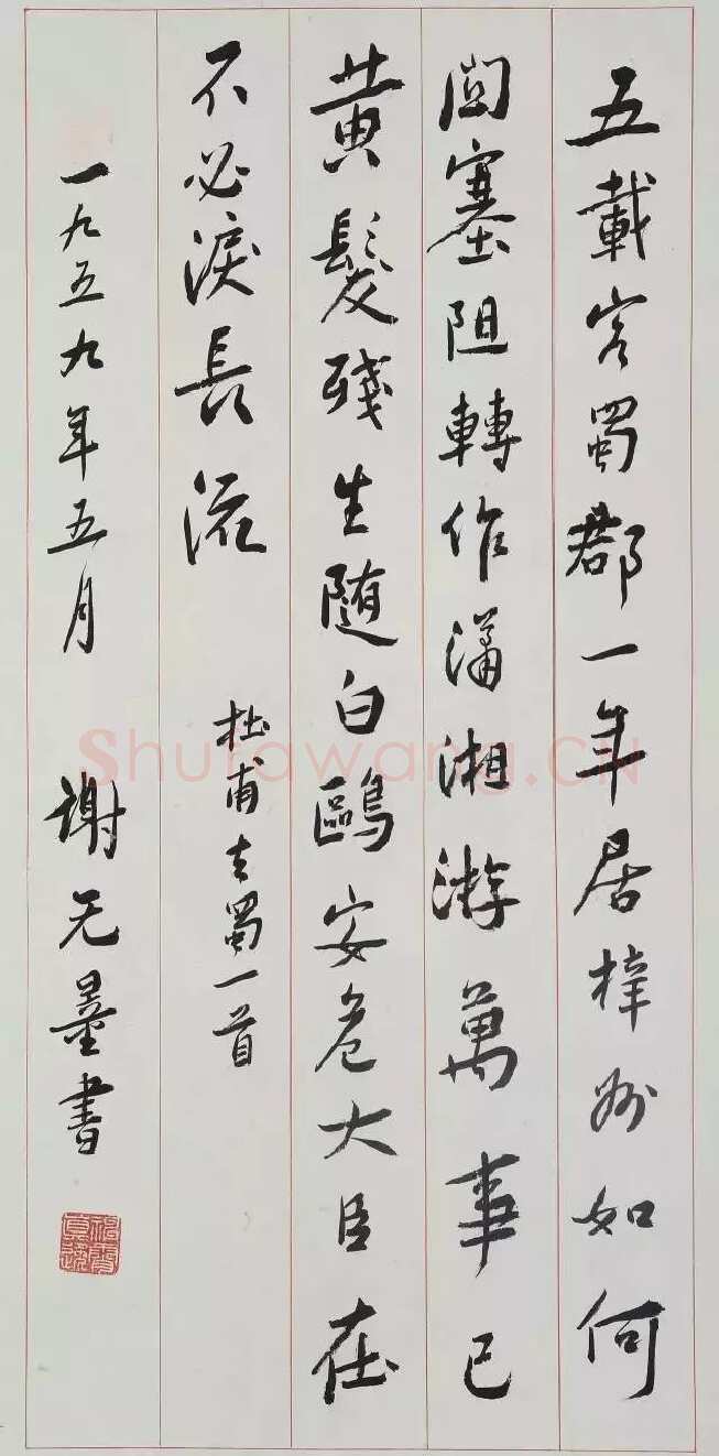 谢无量《行书杜甫去蜀一首诗轴》1959年 成都杜甫草堂博物馆藏