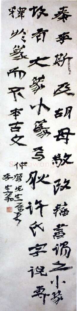徐生翁《行书条幅》
