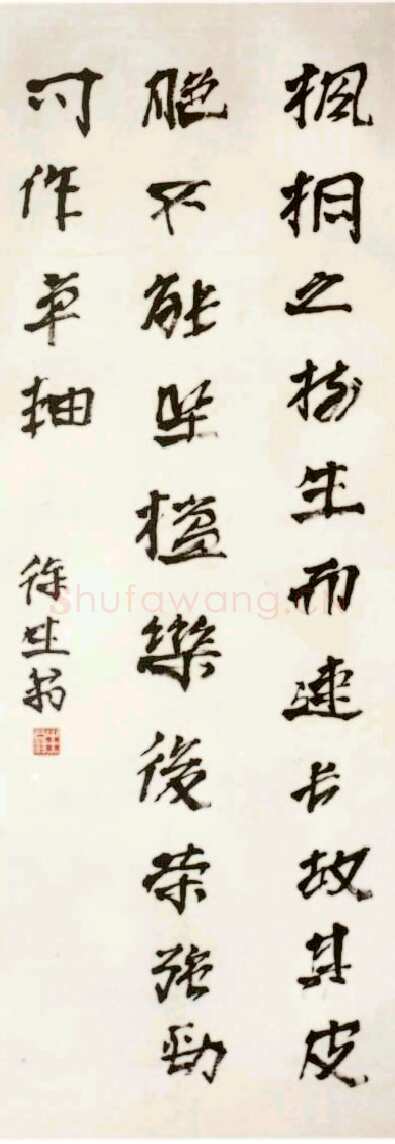徐生翁《行书立轴》