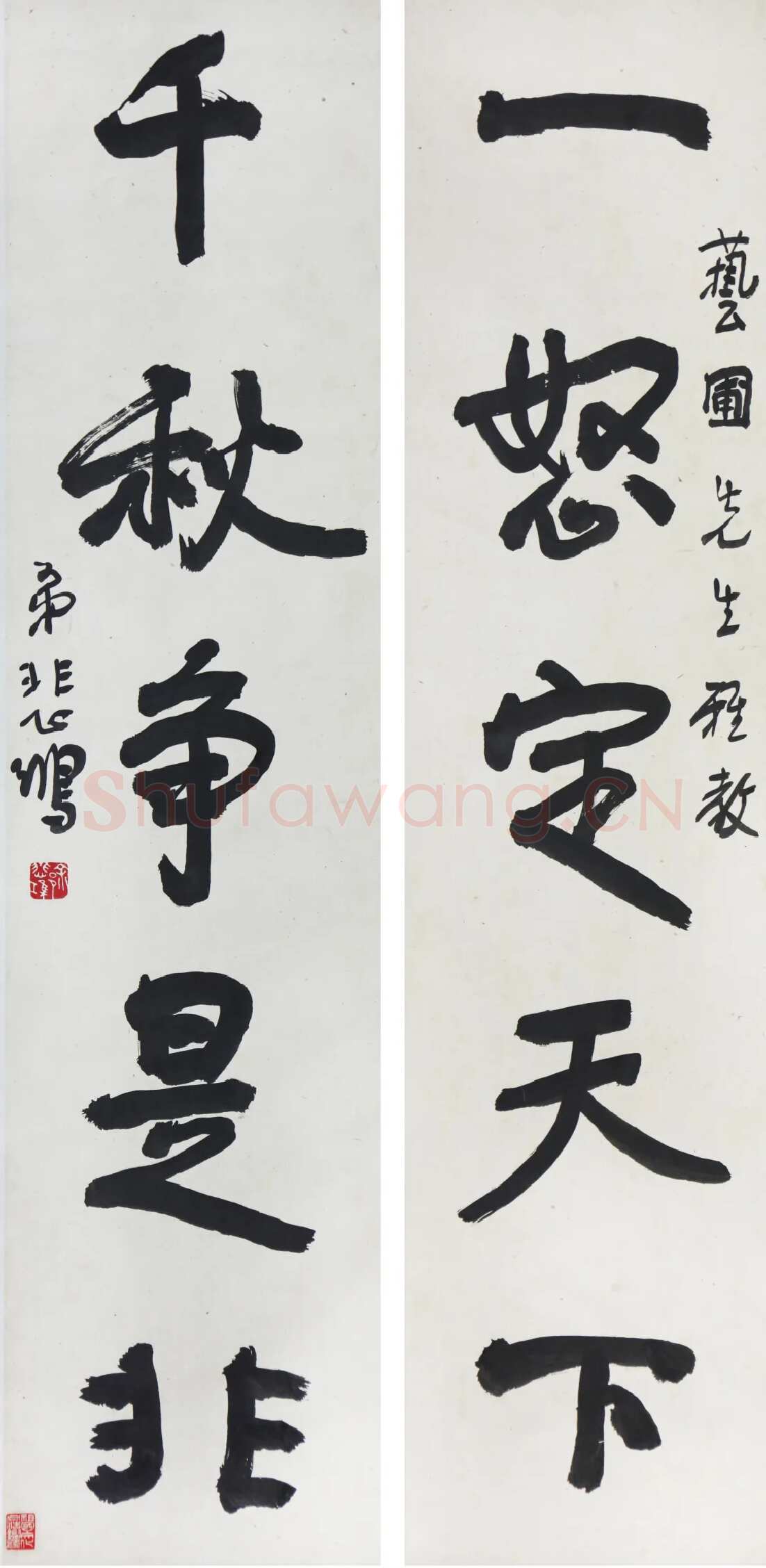 徐悲鸿《行书一怒千秋五言联》纸本立轴 107×33.4cm×2 江苏省美术馆藏