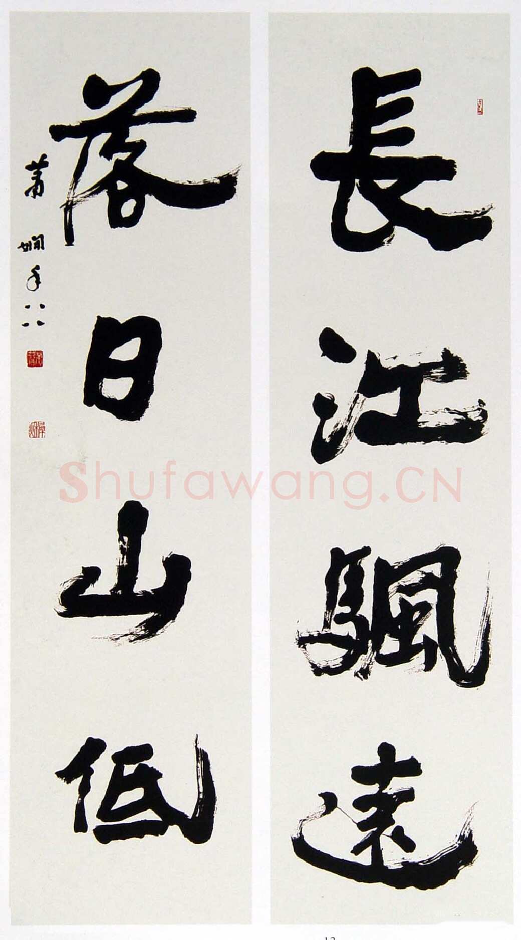 萧娴《长江落日四言联》173.5×46.4cm×2 江苏省美术馆藏