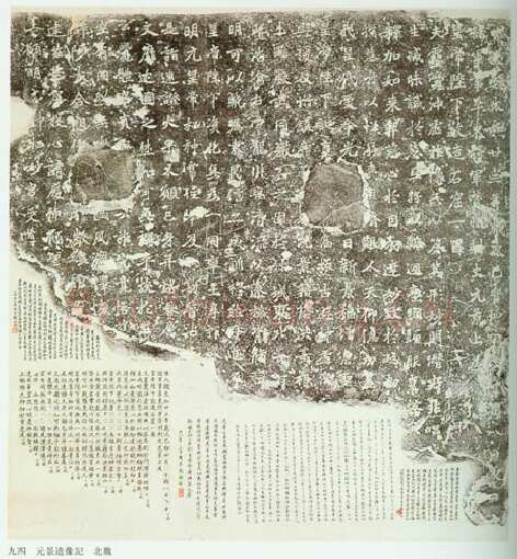 元景造像记前秦北朝碑刻碑拓,摘自前秦北朝元景造像记
