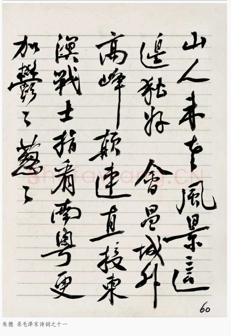 朱德《录毛泽东诗词》年代不详