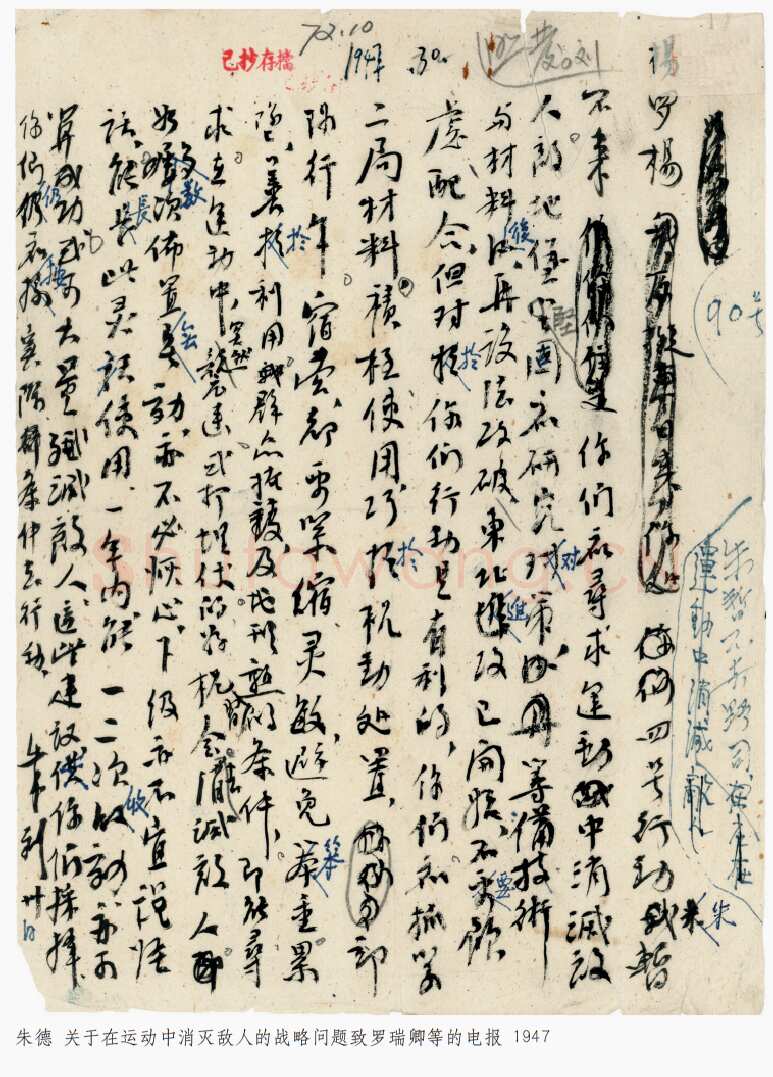朱德《起草电报及其他手稿》等