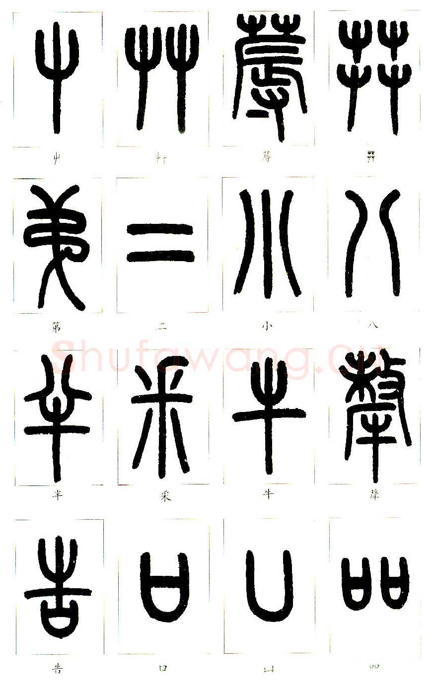 说文部首