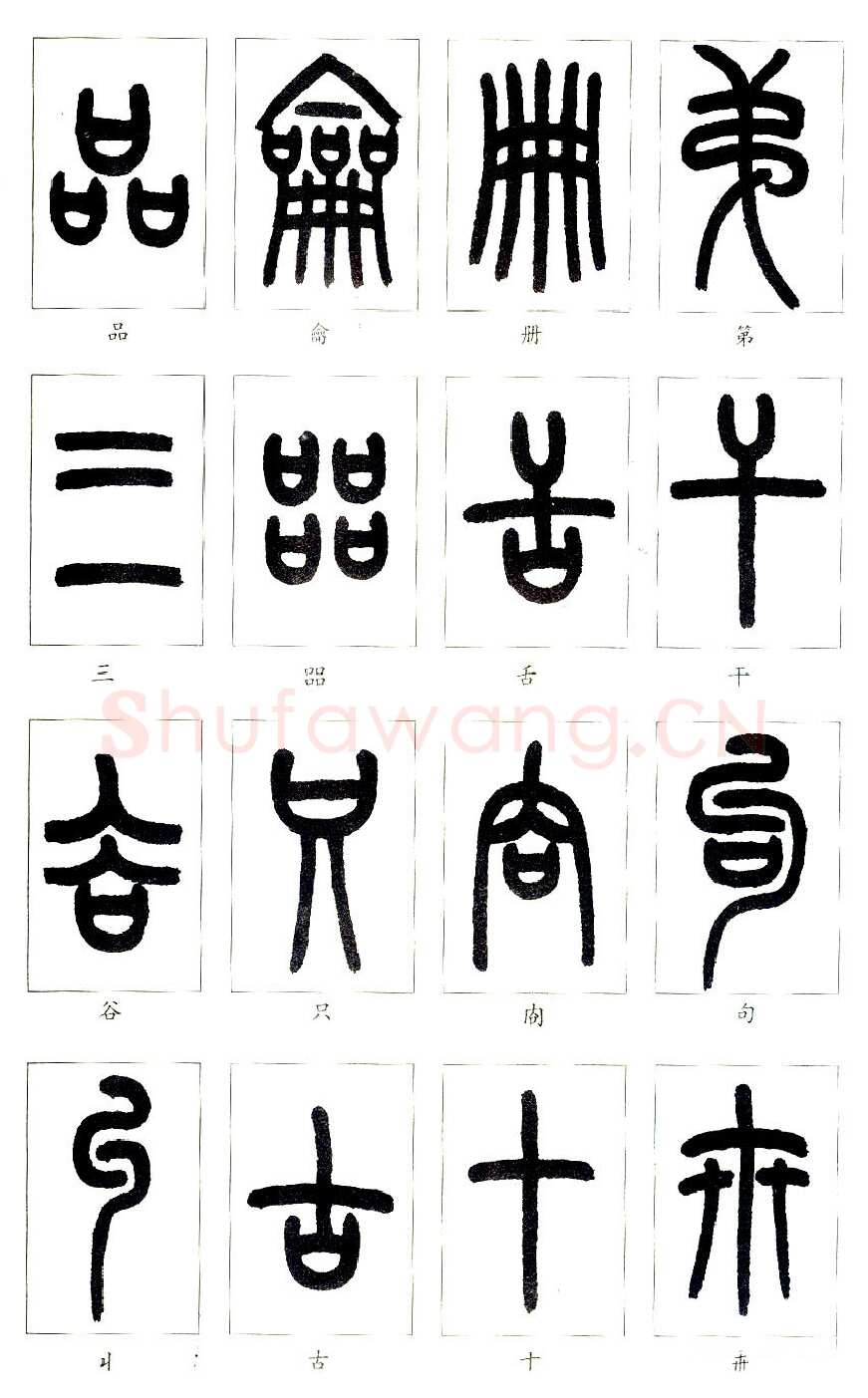 说文部首
