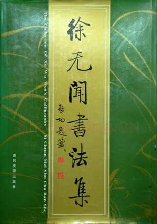 《刚健清新 醇厚中和》——徐无闻先生的书法篆刻艺术选(作者：任云)