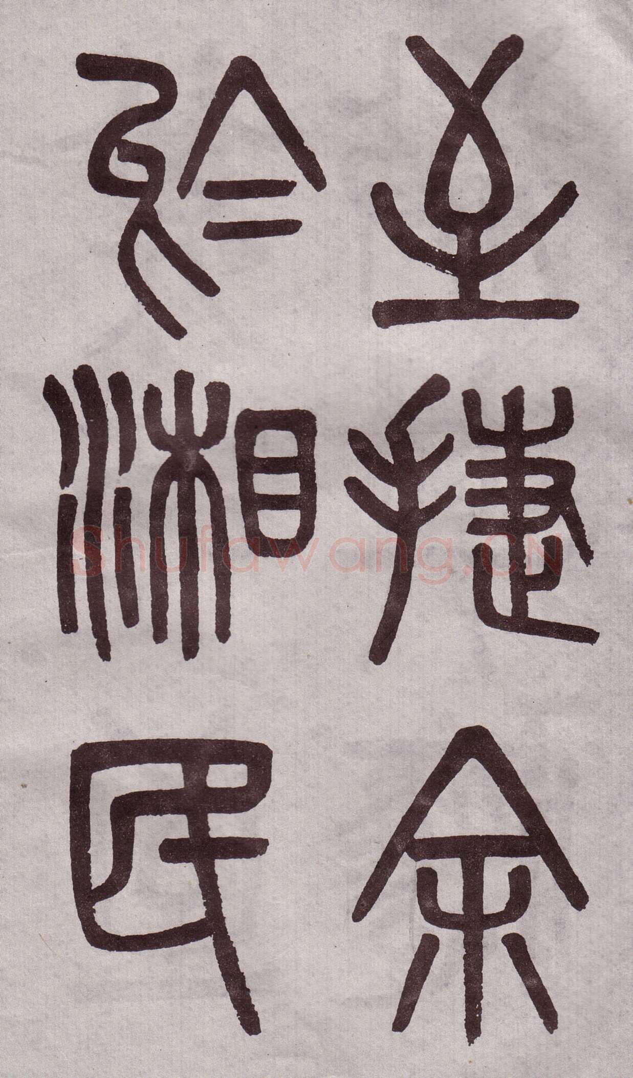 吴大澂《篆书李公庙碑》