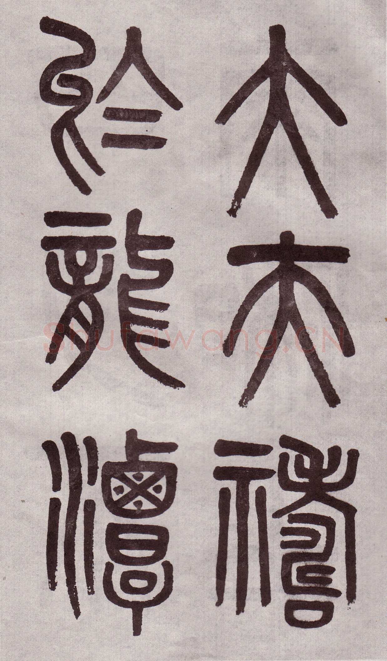 吴大澂《篆书李公庙碑》