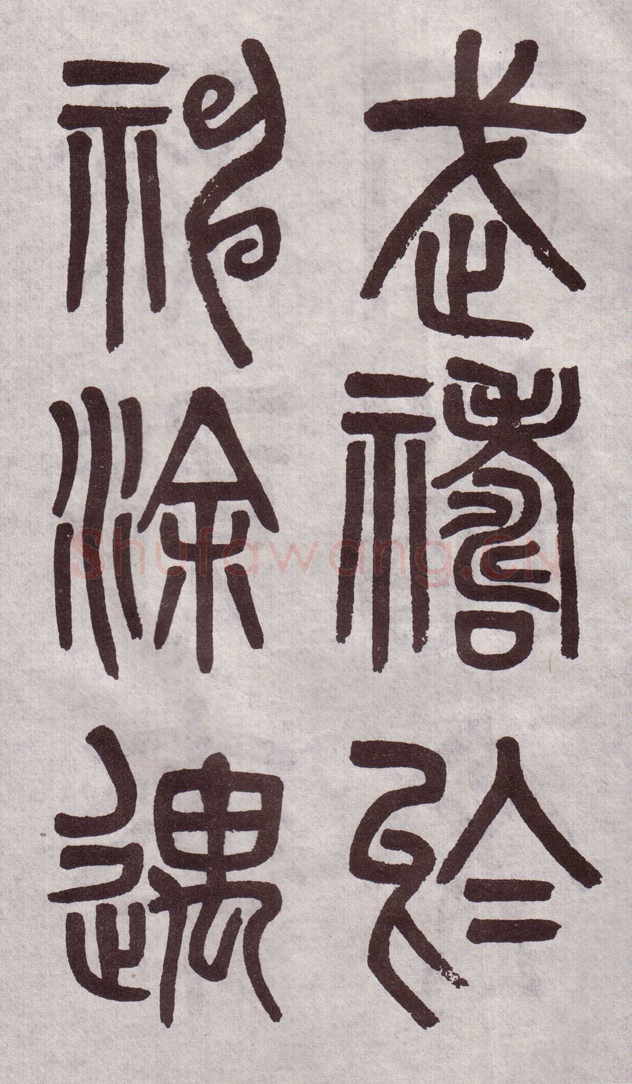 吴大澂《篆书李公庙碑》