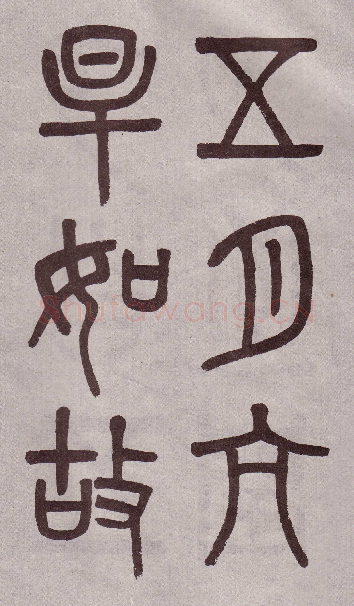 吴大澂《篆书李公庙碑》