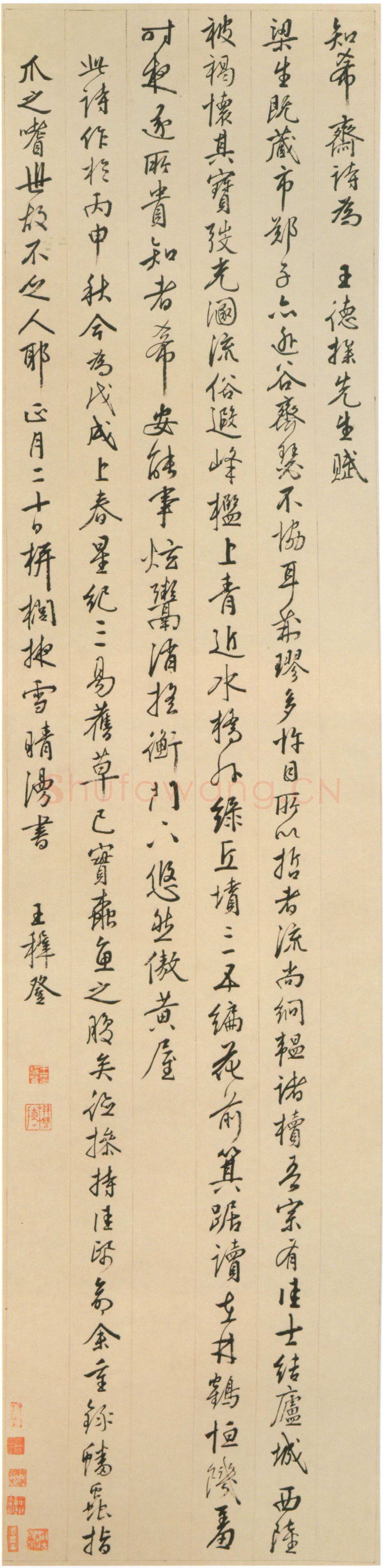 王穉登《行书知希斋诗轴》纸本 行书 174×42cm，北京故宫博物院藏