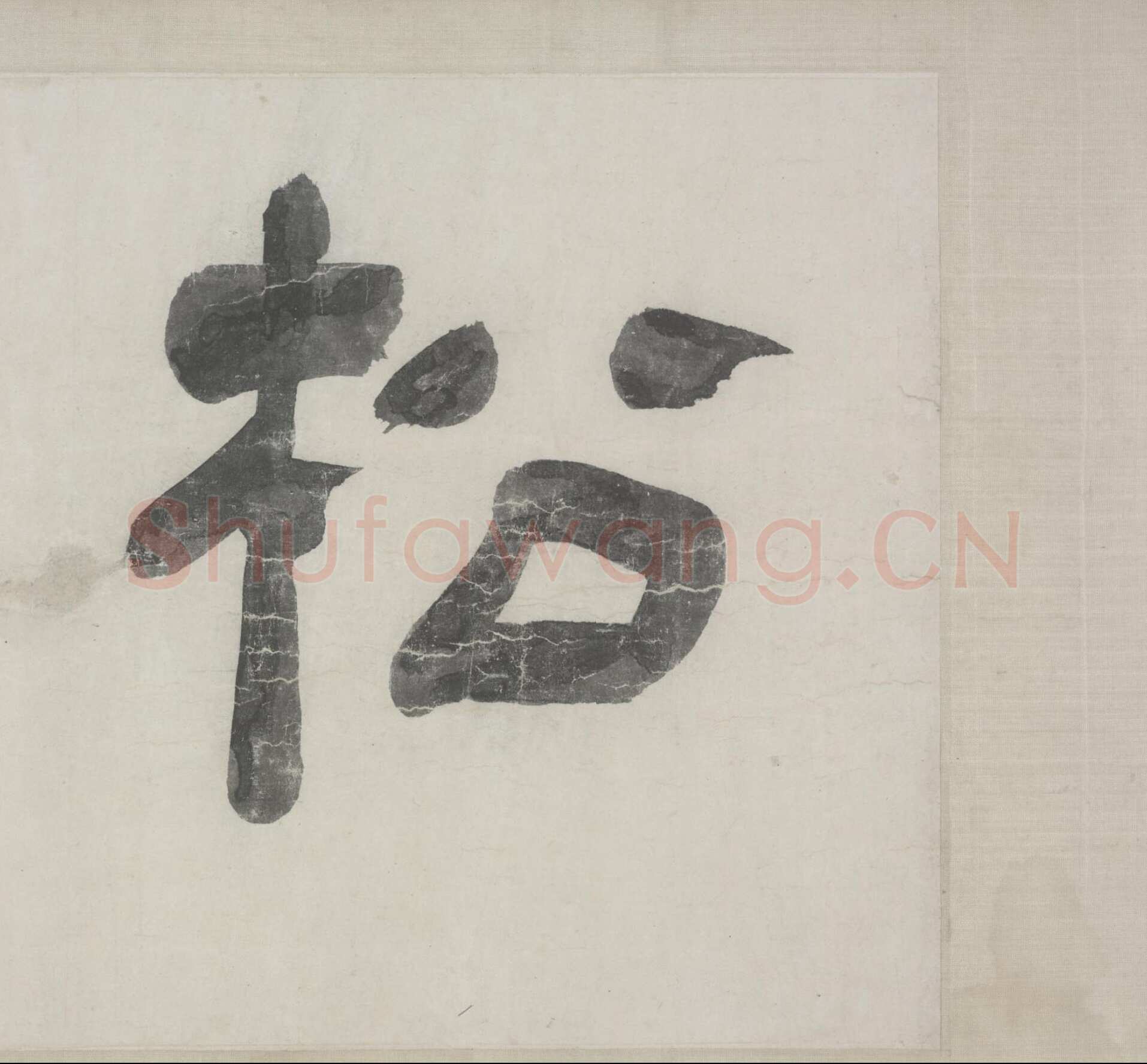 赵孟頫《与山巨源绝交书》(1319)绿绢本 21.8x254.7cm 北京故宫博物院藏