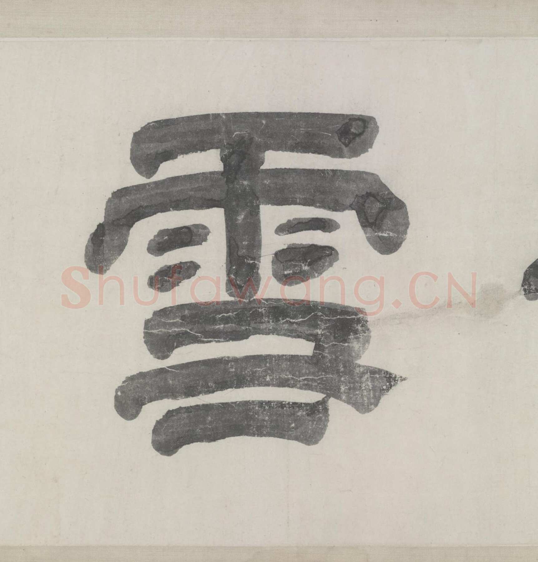 赵孟頫《与山巨源绝交书》(1319)绿绢本 21.8x254.7cm 北京故宫博物院藏