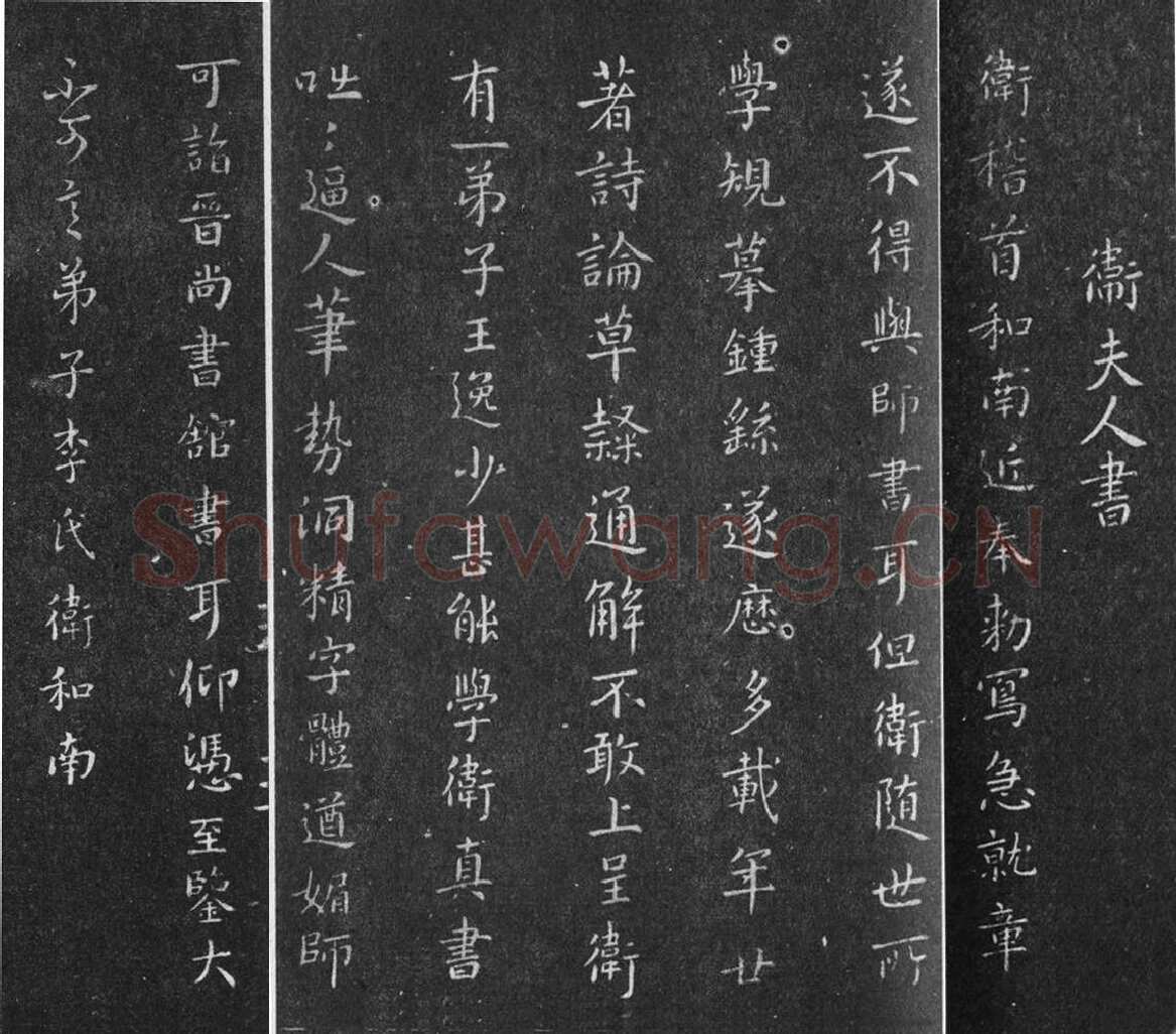 卫夫人《近奉帖》淳化阁帖游相卫夫人书法欣赏,摘自东晋近奉帖