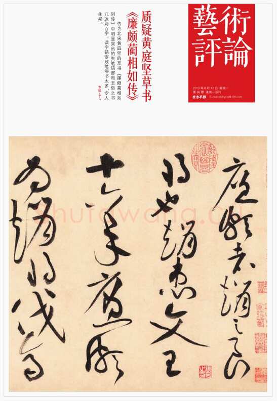 黄庭坚草书《廉颇蔺相如传》质疑(作者 曹大民)