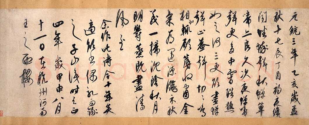 康里巎巎草书诗卷之《自作秋夜感怀七言古诗》纸本 28.9×82.2cm 至正四年(1344)日本东京国立博物馆藏(高岛菊次郎氏寄赠)