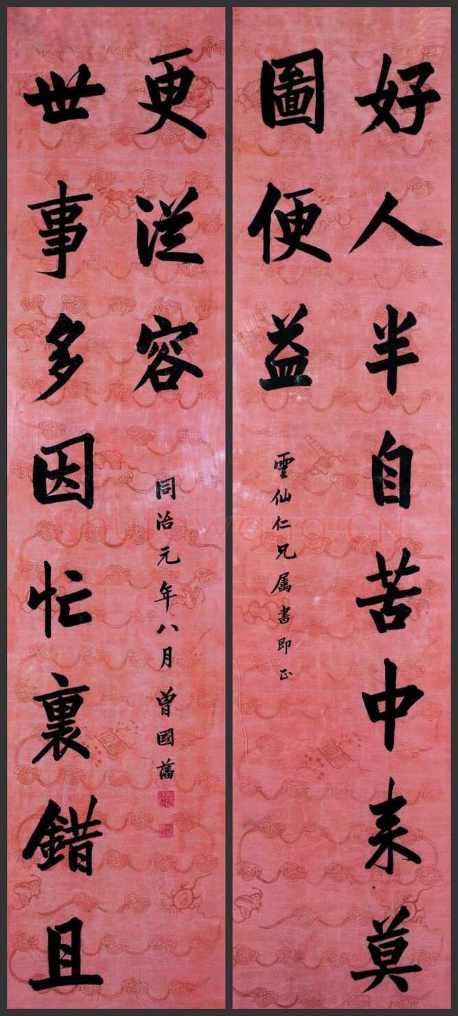 曾国藩《“好人世事”十一言联》纸本行书 166.5×36.5cm×2 北京泰和嘉成2010秋拍