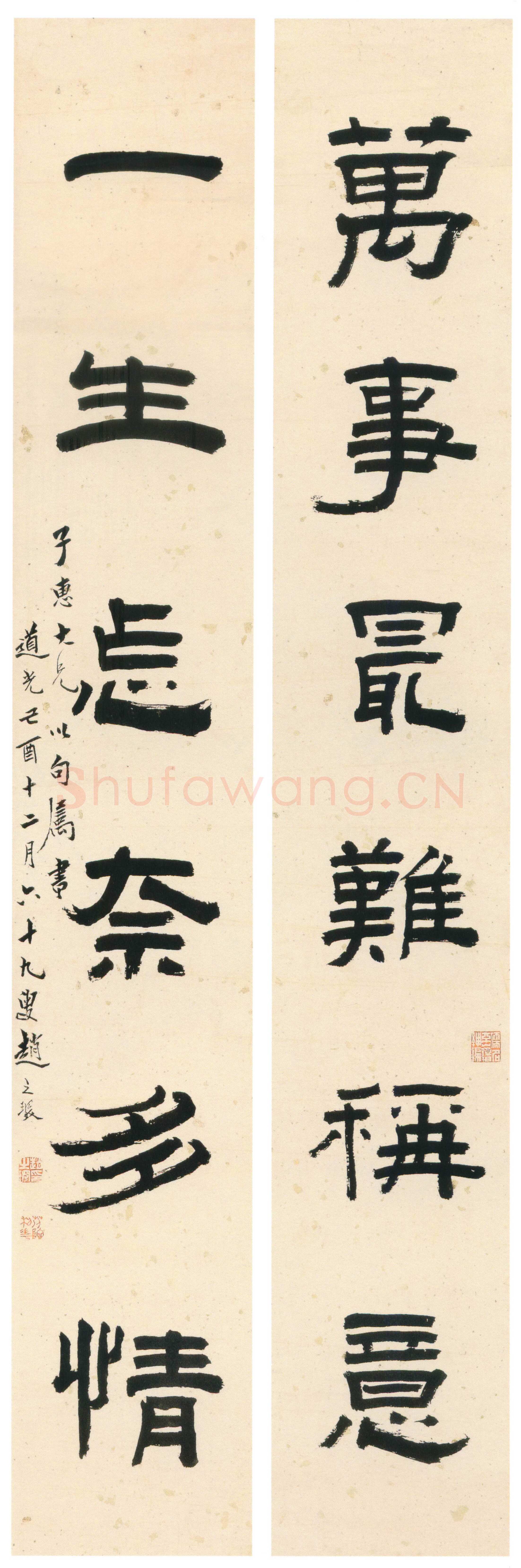 赵之琛《隶书“万事一生”六言联》纸本隶书 117.9×18.3cm×2 上海博物馆藏