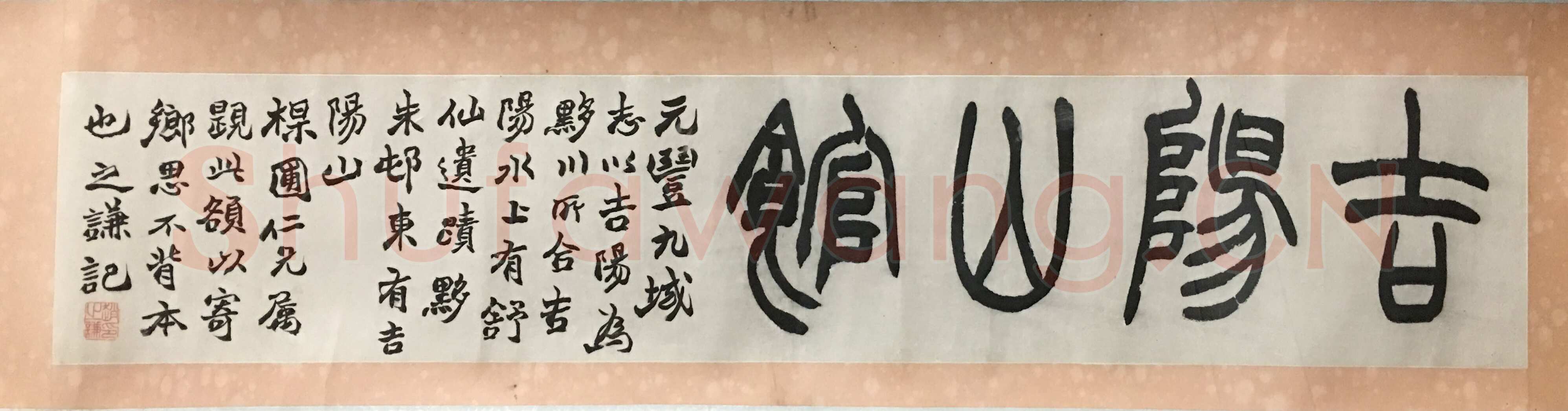 赵之谦《篆书吉阳山馆匾额》纸本篆书 100.1×17.3cm 浙江省博物馆藏
