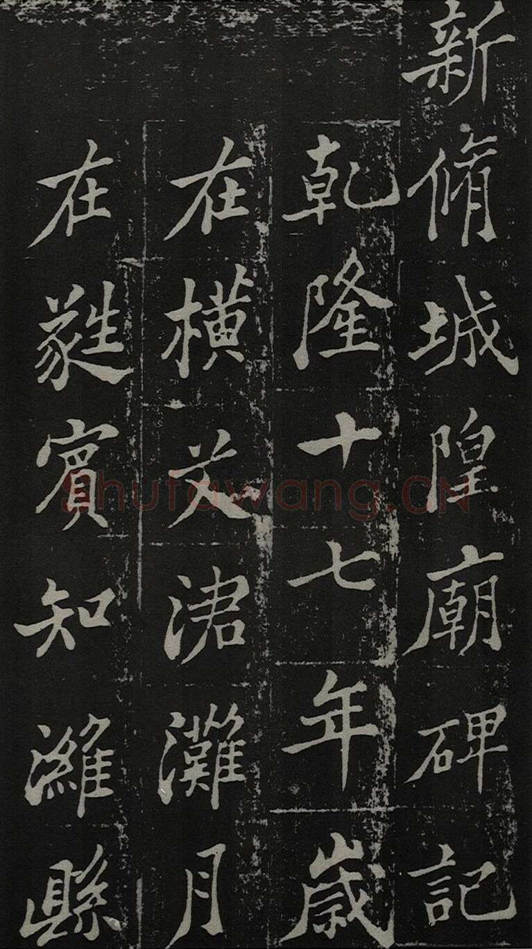 郑燮(郑板桥)《新修城隍庙碑记》墨拓