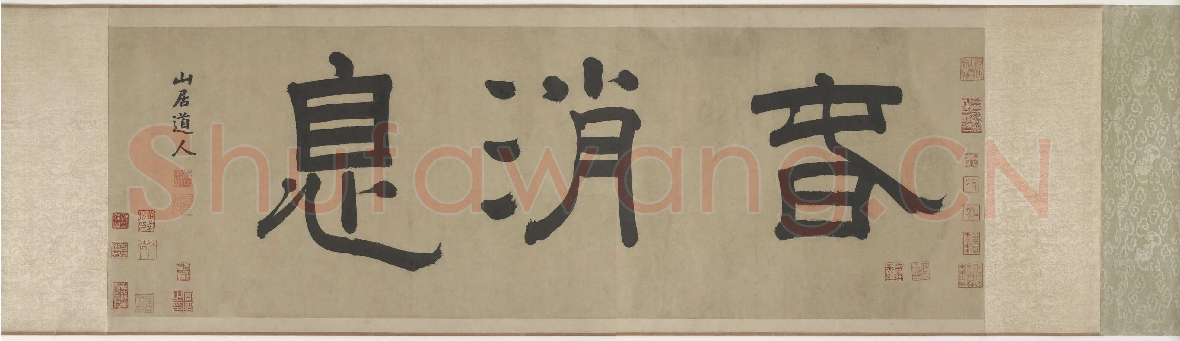 杨维祯《题邹复雷春消息图卷》纸本 高34.1cm 美国弗利尔美术馆藏 至正21年(1361)
