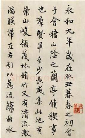 徐无闻《临兰亭序》