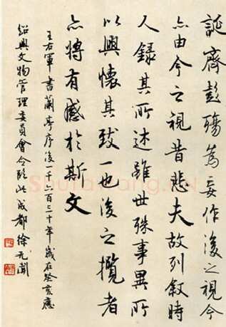 徐无闻《临兰亭序》