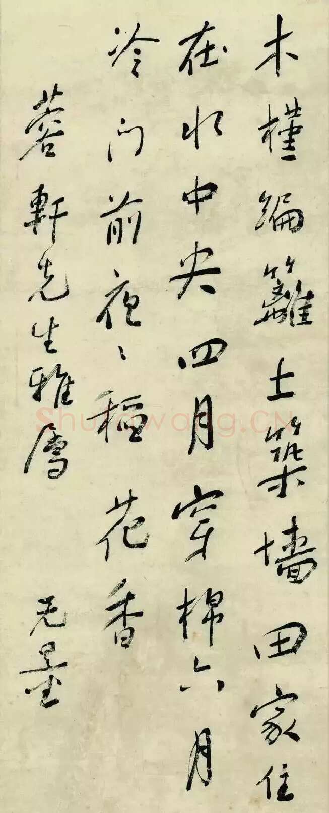 谢无量《行书明屠隆竹枝词其一》