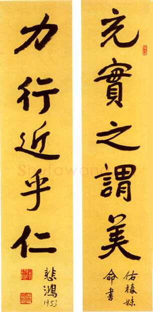 徐悲鸿《行书五言联》