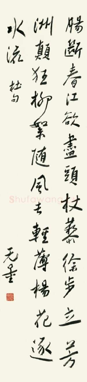 谢无量《行书杜甫绝句漫兴九首其五诗轴》