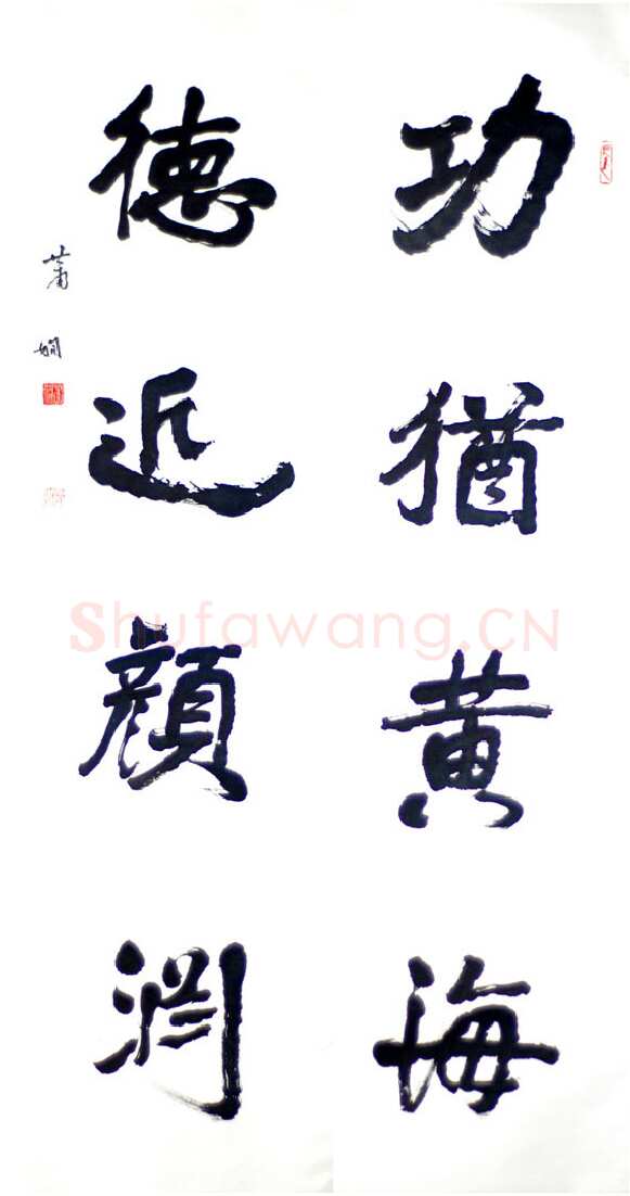 萧娴《功犹德近四言联》南京求雨山文化名人纪念馆(萧娴馆)藏