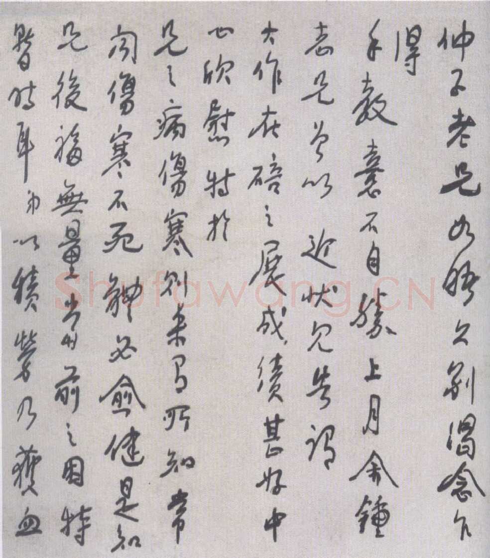 徐悲鸿行书《致仲子手札》