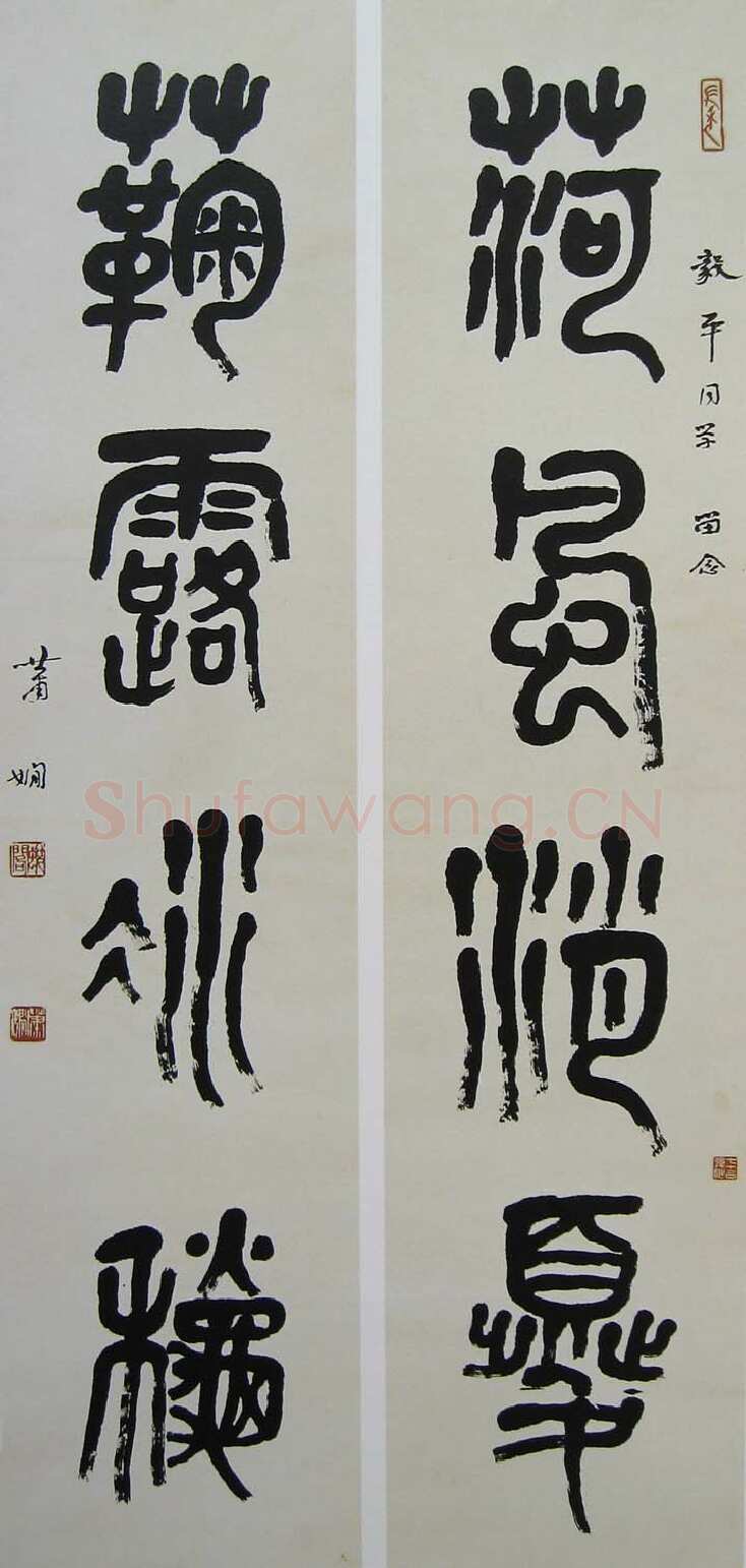 萧娴《篆书荷风菊露四言联》139×33cm ×2 南京求雨山文化名人纪念馆(萧娴馆)藏