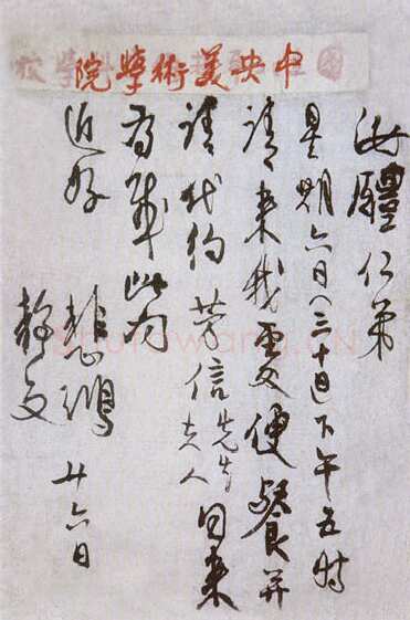 徐悲鸿《手札》