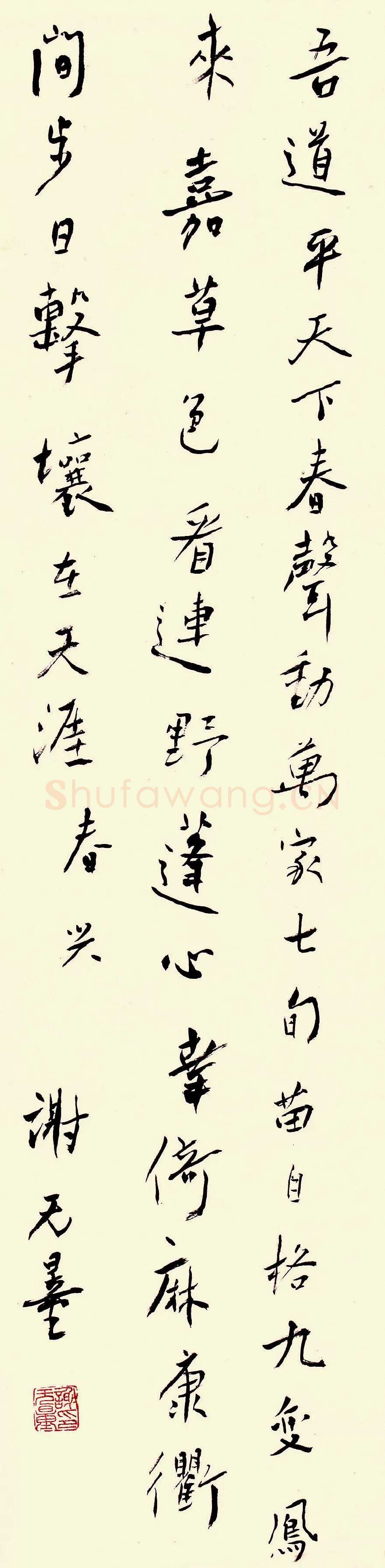 谢无量《行书自作春兴诗轴》