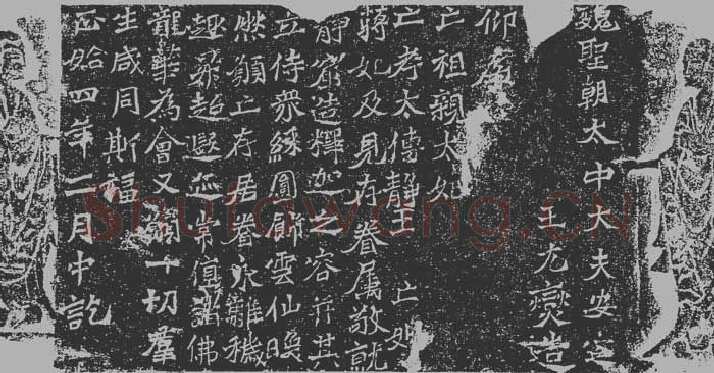 龙门二十品之元燮造像题记前秦北朝碑刻碑拓,摘自前秦北朝元燮造像