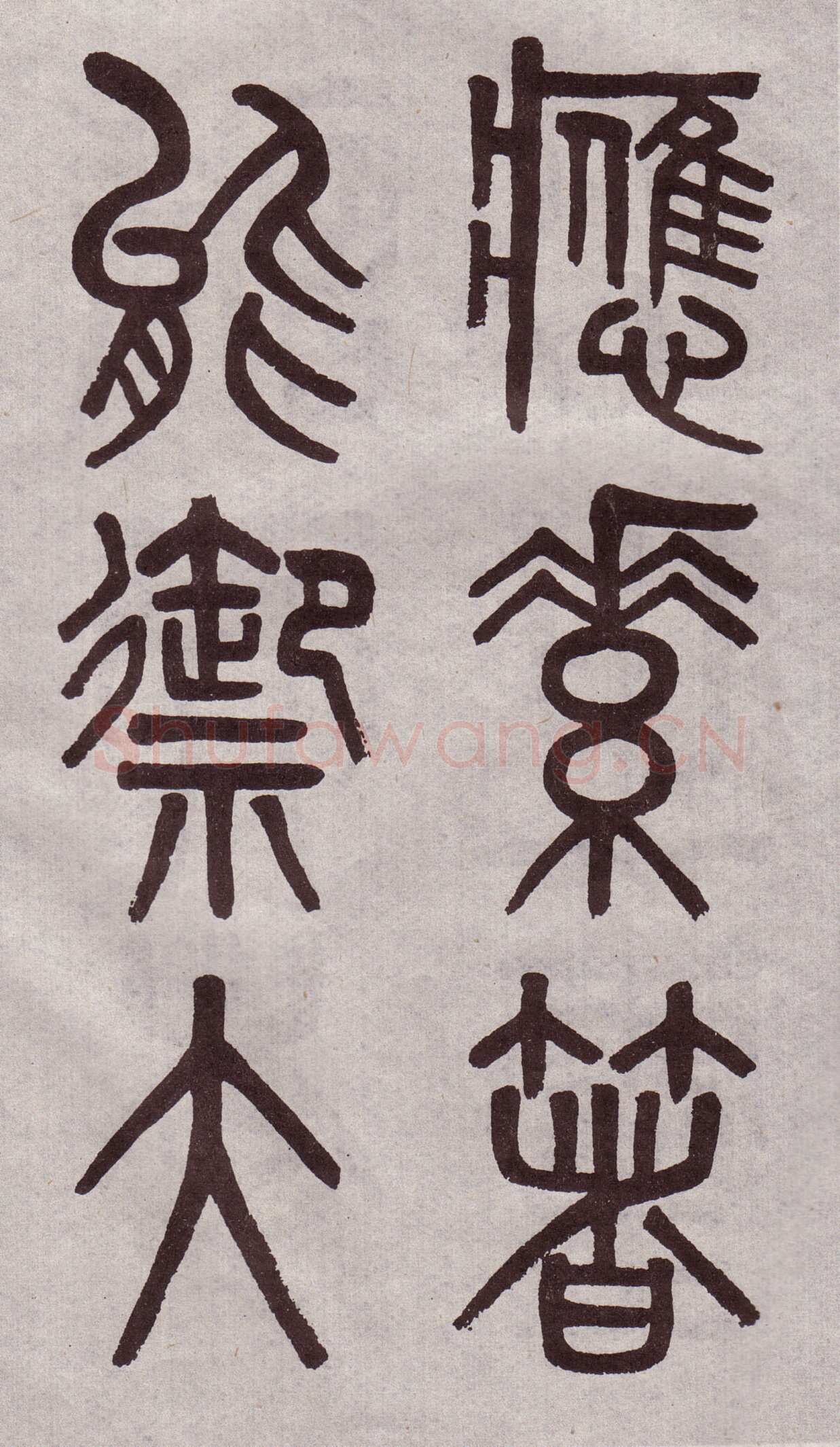 吴大澂《篆书李公庙碑》