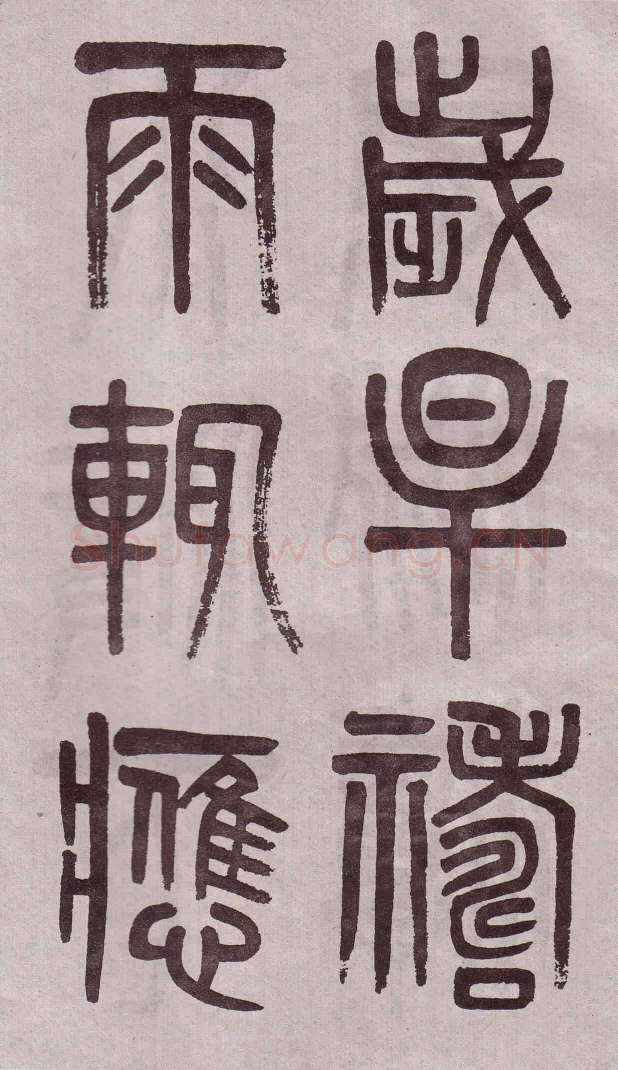 吴大澂《篆书李公庙碑》