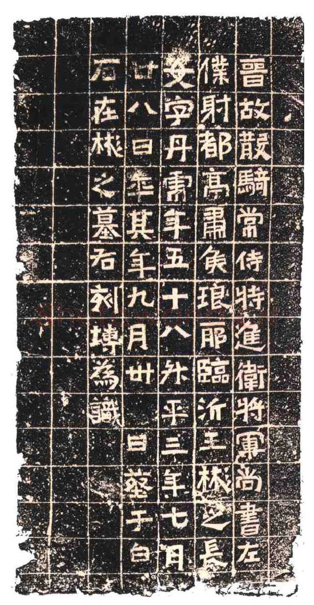 王丹虎墓志东晋碑刻碑拓,摘自东晋王丹虎墓志