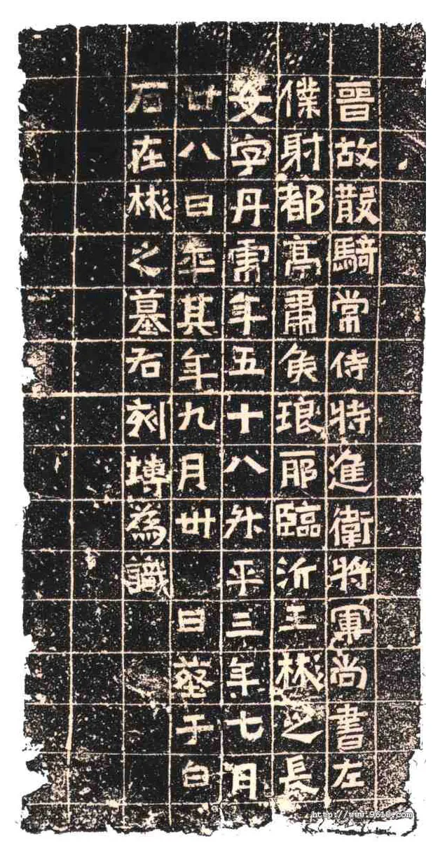 王丹虎墓志东晋碑刻碑拓,摘自东晋王丹虎墓志