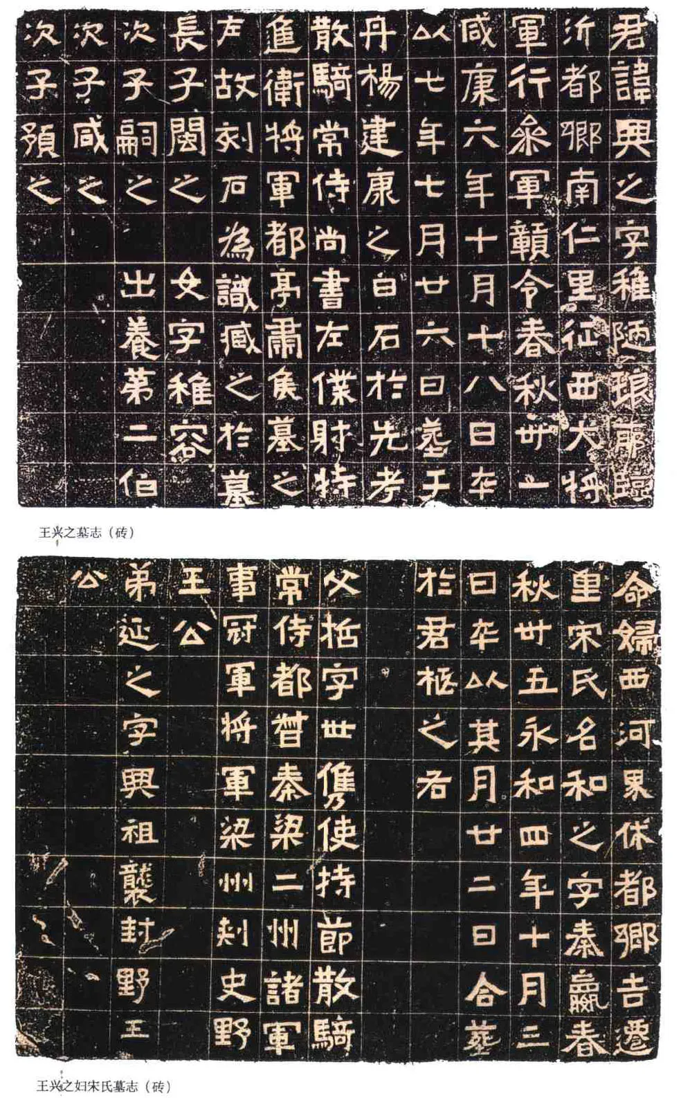 王兴之夫妇墓志东晋碑刻碑拓,摘自东晋王兴之夫妇墓志