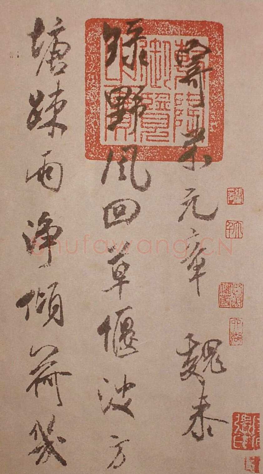 米芾《寄魏泰诗帖》(即《与魏泰唱和诗帖》疑为摹本 )纸本 行书 纵26厘米 横102.5厘米 香港王氏藏